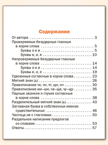 Тематический тренажёр. Орфография. 2 класс - 11