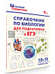 Справочник «Подготовка к ЕГЭ по биологии» для учащихся 10–11 классов - 2