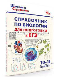 Справочник «Подготовка к ЕГЭ по биологии» для учащихся 10–11 классов - 1