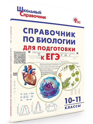 Справочник по биологии для подготовки к ЕГЭ. 10–11 классы - 7