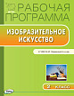 Рабочая программа «Изобразительное искусство. 2 класс» к УМК Б.М. Неменского - 1