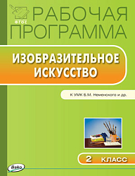 Рабочая программа по изобразительному искусству 2 класс. К УМК Б.М. Неменского