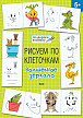 Тетрадь «Рисуем по клеточкам: волшебное зеркало» для занятий с детьми 5–6 лет - 1