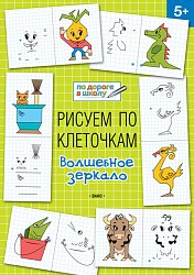 Рисуем по клеточкам: волшебное зеркало. Тетрадь для занятий с детьми 5–6 лет