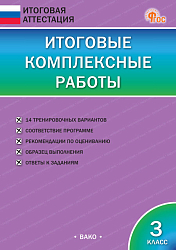 Итоговые комплексные работы. 3 класс