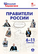 Справочник «Правители России» для учащихся 6–11 классов - 1