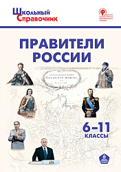 Правители России. 6–11 классы