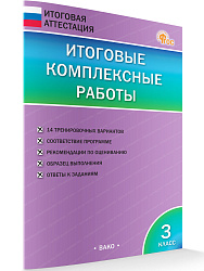 Итоговые комплексные работы. 3 класс - 1