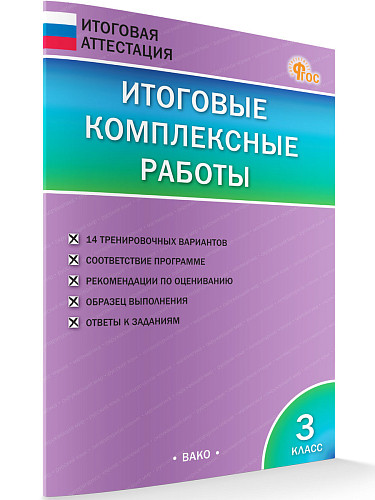 Итоговые комплексные работы. 3 класс - 6