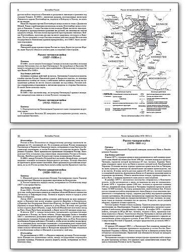 Все войны России. 6–11 классы - 9