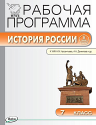 Рабочая программа по истории России. 7 класс. К УМК Н.М. Арсентьева, А.А. Данилова