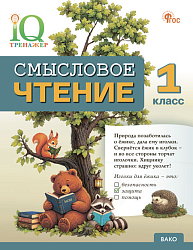Смысловое чтение. 1 класс