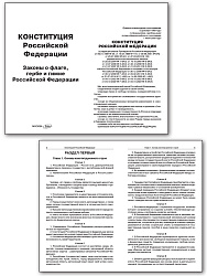 Конституция Российской Федерации. Законы о флаге, гербе и гимне Российской Федерации - 2