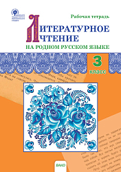 Литературное чтение на родном русском языке. 3 класс: рабочая тетрадь