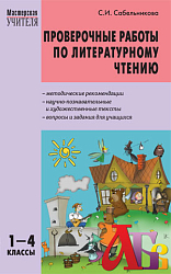 Пособие «Проверочные работы по литературному чтению» для учителей 1–4 классов