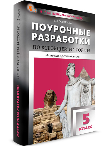 Поурочные разработки по всеобщей истории. История Древнего мира. 5 класс. К УМК А.А. Вигасина - 6