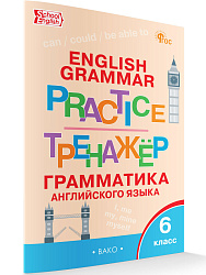 Тренажёр: грамматика английского языка. 6 класс - 1