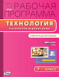 Рабочая программа «Технология ведения дома. 7 класс» к УМК Н.В. Синицы, В.Д. Симоненко - 1