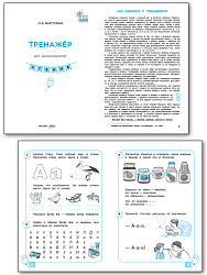 Тренажёр для дошкольников. Чтение - 2