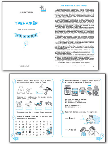 Тренажёр для дошкольников. Чтение - 7