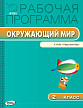 Рабочая программа «Окружающий мир. 2 класс» к УМК А.А. Плешакова «Перспектива» - 1
