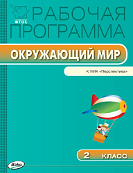 Рабочая программа по курсу «Окружающий мир». 2 класс. К УМК А.А. Плешакова «Перспектива»