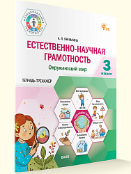 Естественно-научная грамотность. Окружающий мир. 3 класс: тетрадь-тренажёр - 1