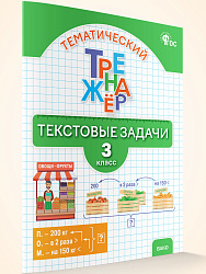 Тематический тренажёр. Текстовые задачи. 3 класс - 1