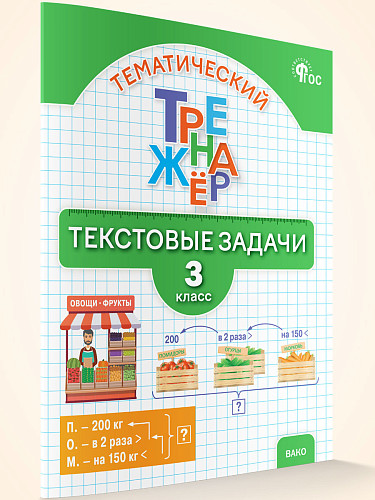 Тематический тренажёр. Текстовые задачи. 3 класс - 7