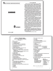 Контрольно-измерительные материалы. Химия. 8 класс - 2