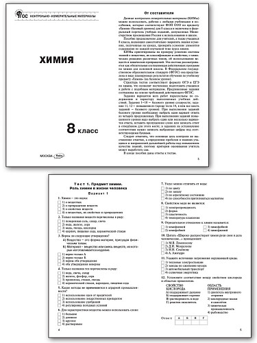 Контрольно-измерительные материалы. Химия. 8 класс - 8