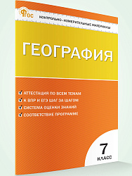 Контрольно-измерительные материалы. География. 7 класс - 1