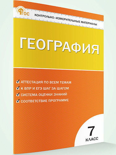 Контрольно-измерительные материалы. География. 7 класс - 7