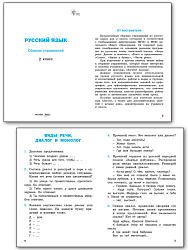 Русский язык: сборник упражнений. 2 класс - 2
