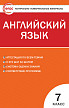 Тесты «Английский язык: контрольно-измерительные материалы» для 7 класса - 1