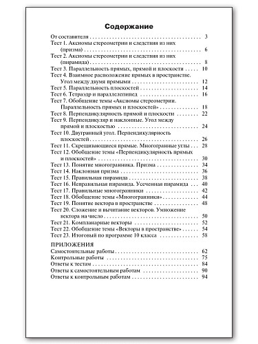 Контрольно-измерительные материалы. Геометрия. 10 класс - 11