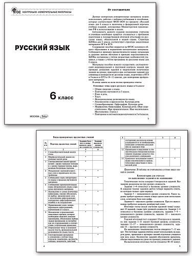 Контрольно-измерительные материалы. Русский язык. 6 класс - 8