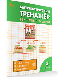 Математический тренажёр: текстовые задачи. 3 класс - 1