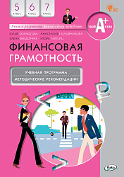 Финансовая грамотность. 5-7 классы. Учебная программа и методические рекомендации