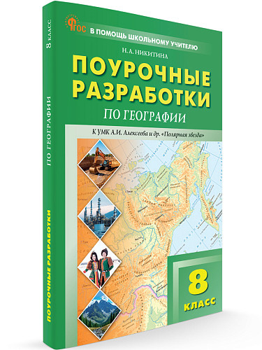 Поурочные разработки по географии. 8 класс. К УМК А.И. Алексеева «Полярная звезда» - 6