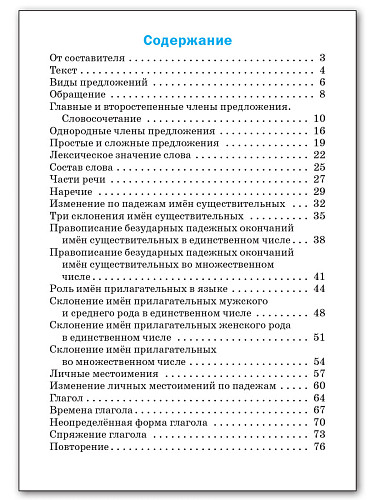 Русский язык: сборник упражнений. 4 класс - 11