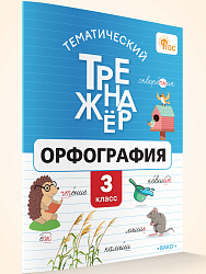 Тематический тренажёр. Орфография. 3 класс - 1