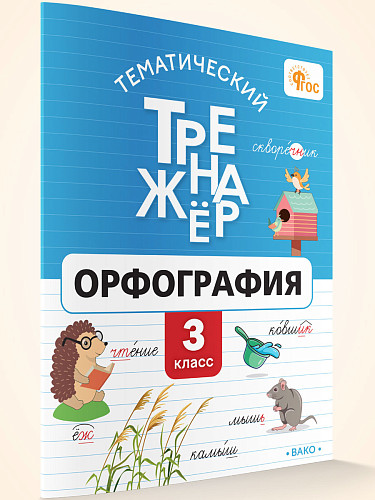 Тематический тренажёр. Орфография. 3 класс - 7