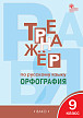 Тетрадь–тренажёр «Орфография» по русскому языку для 9 класса - 1
