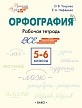 Рабочая тетрадь «Орфография» по русскому языку для  5–6 классов О.В. Узоровой, Е.А. Нефёдовой - 1