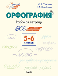Орфография. 5–6 классы: рабочая тетрадь