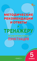 Методические рекомендации и ответы к «Тренажёру по русскому языку: пунктуация. 5 класс»