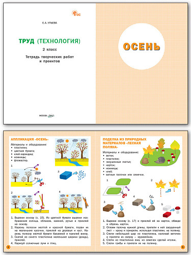 Труд (Технология). 2 класс: тетрадь творческих работ и проектов - 8