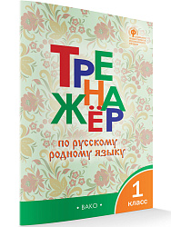 Тетрадь «Тренажёр по русскому родному языку» для 1 класса - 1