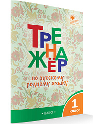 Тренажёр по русскому родному языку. 1 класс - 1